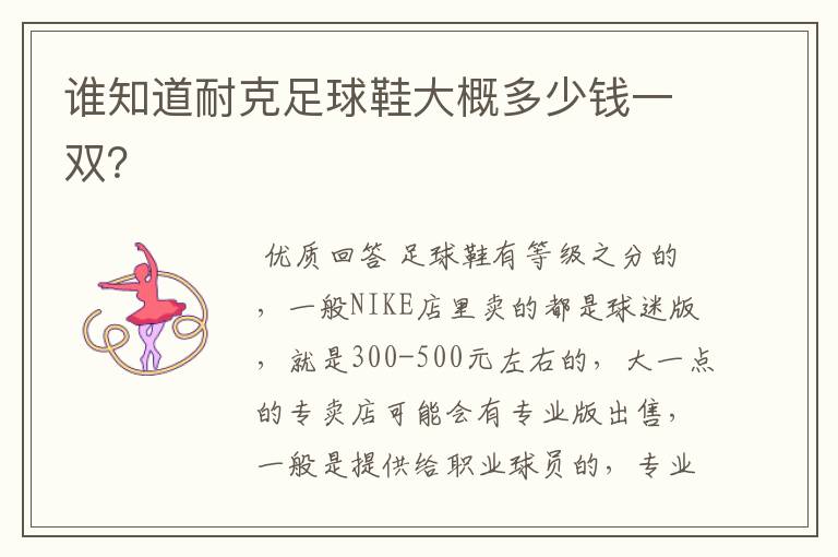 谁知道耐克足球鞋大概多少钱一双?