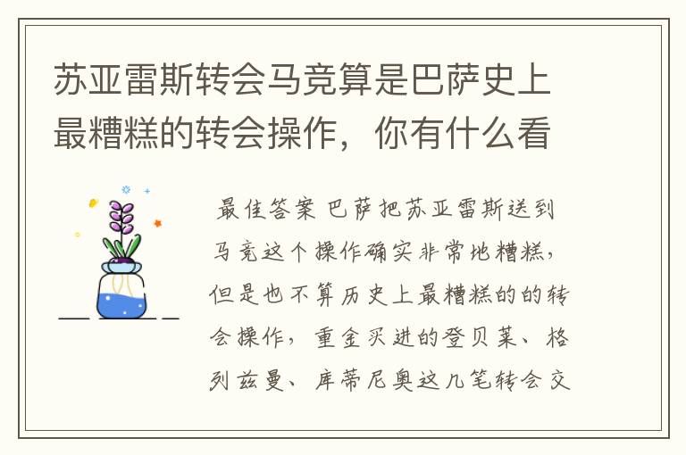苏亚雷斯转会马竞算是巴萨史上最糟糕的转会操作,你有什么看法?