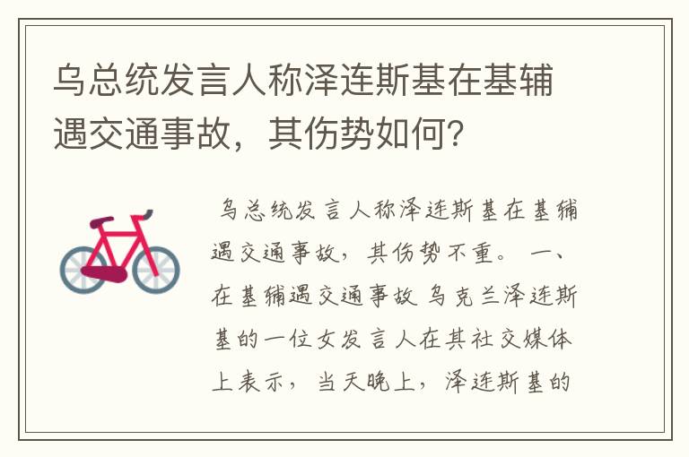 乌总统发言人称泽连斯基在基辅遇交通事故,其伤势如何?