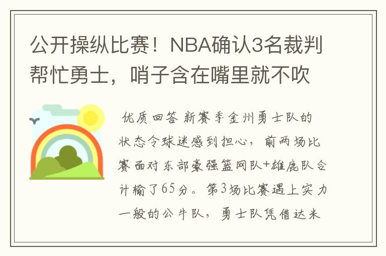 公开操纵比赛!NBA确认3名裁判帮忙勇士,哨子含在嘴里就不吹