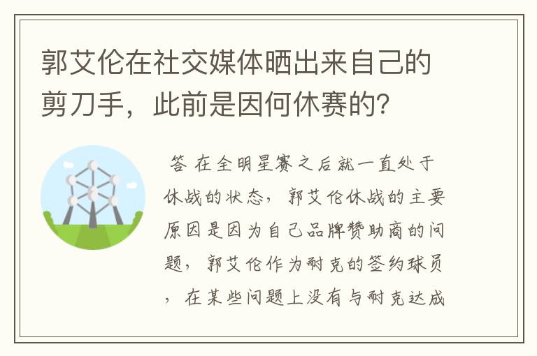 郭艾伦在社交媒体晒出来自己的剪刀手,此前是因何休赛的?