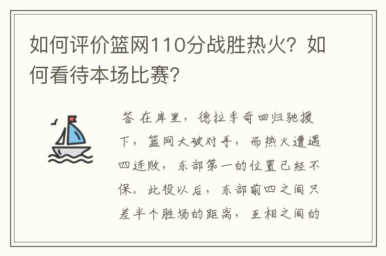 如何评价篮网110分战胜热火?如何看待本场比赛?