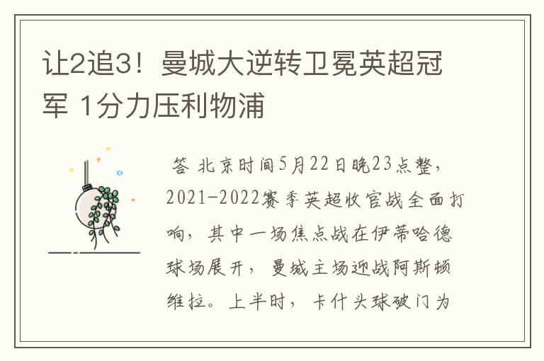 让2追3!曼城大逆转卫冕英超冠军 1分力压利物浦