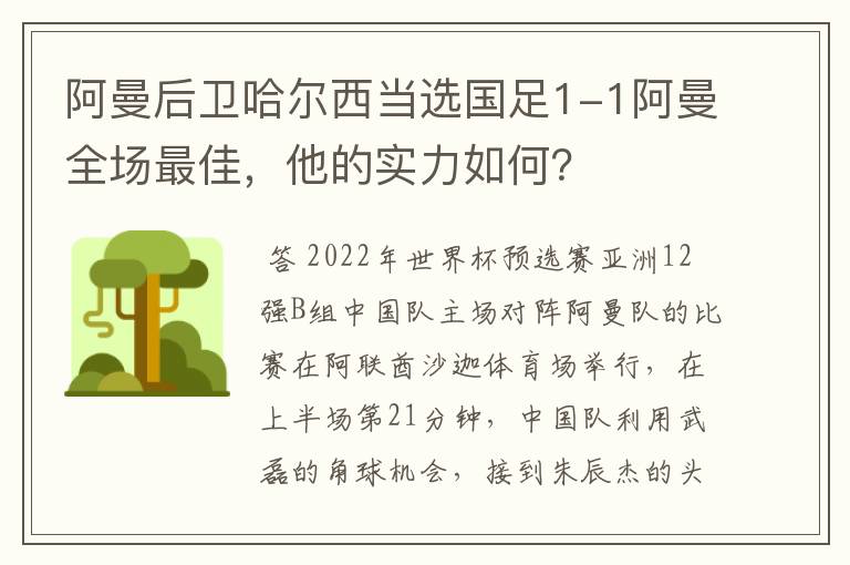 阿曼后卫哈尔西当选国足1-1阿曼全场最佳,他的实力如何?