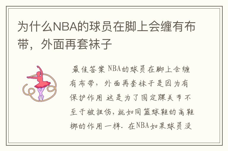 为什么NBA的球员在脚上会缠有布带,外面再套袜子