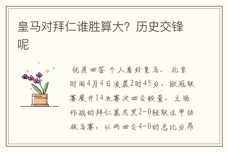 皇马对拜仁谁胜算大?历史交锋呢