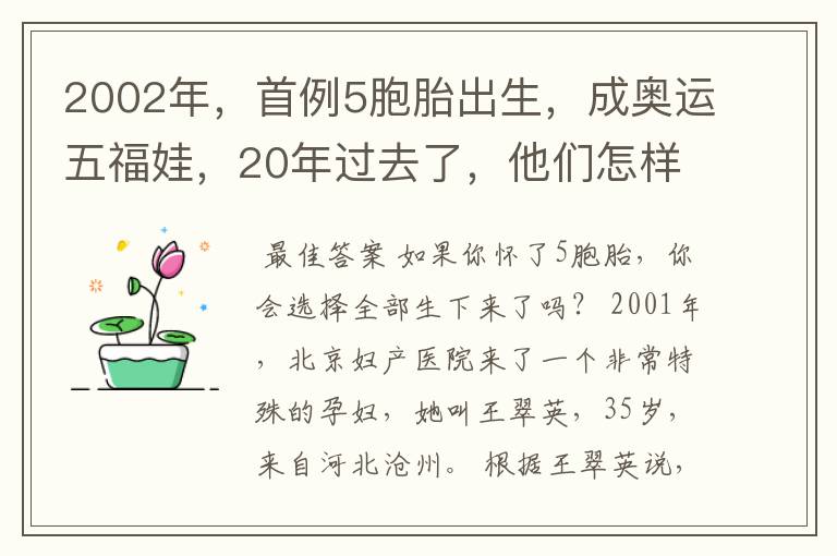 2002年,首例5胞胎出生,成奥运五福娃,20年过去了,他们怎样了
