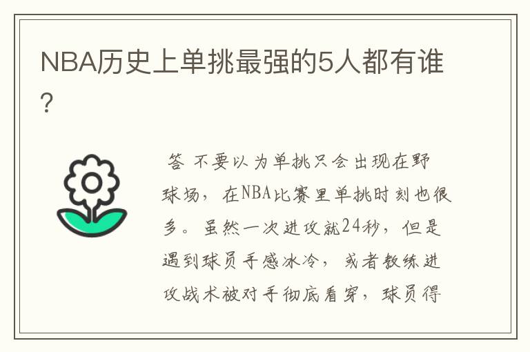 NBA历史上单挑最强的5人都有谁?