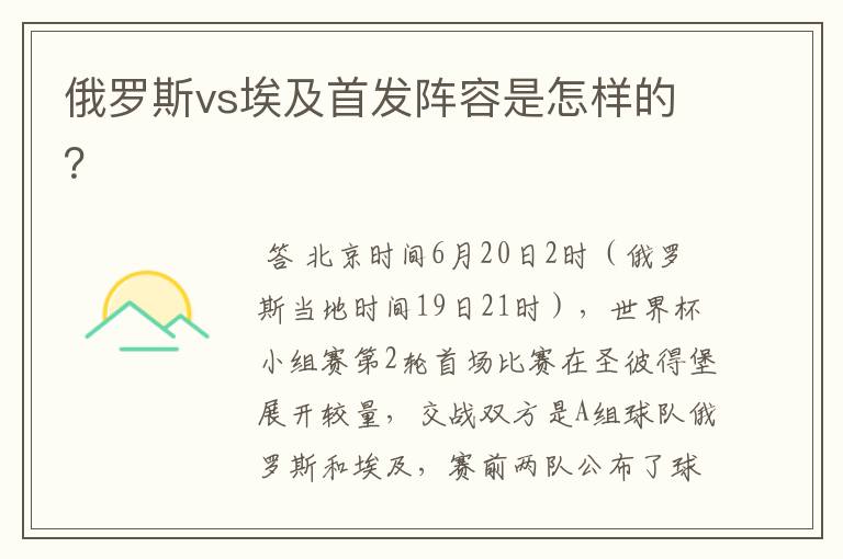 俄罗斯vs埃及首发阵容是怎样的?