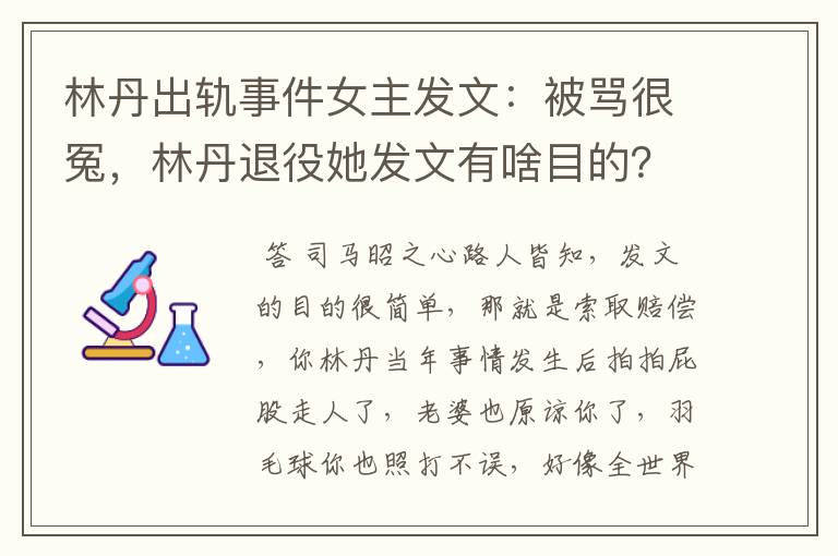 林丹出轨事件女主发文:被骂很冤,林丹退役她发文有啥目的?