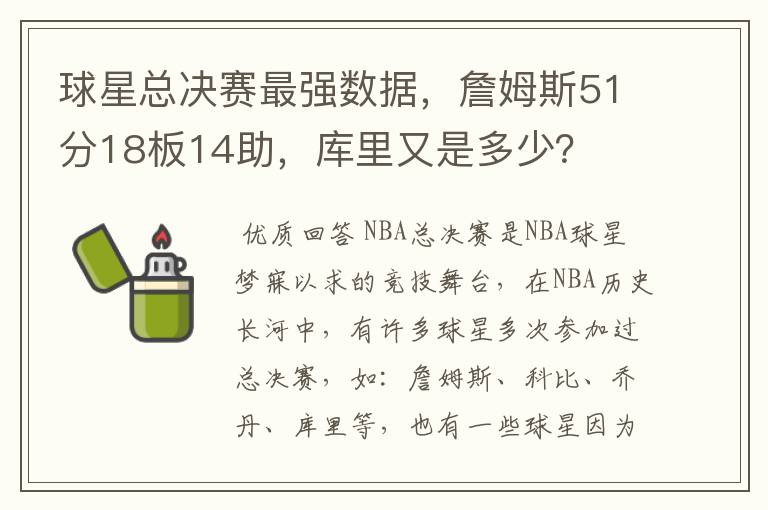 球星总决赛最强数据，詹姆斯51分18板14助，库里又是多少？