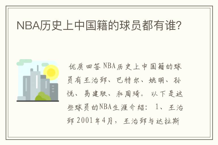 NBA历史上中国籍的球员都有谁?
