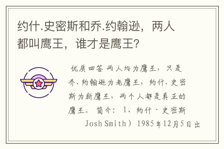 约什.史密斯和乔.约翰逊,两人都叫鹰王,谁才是鹰王?