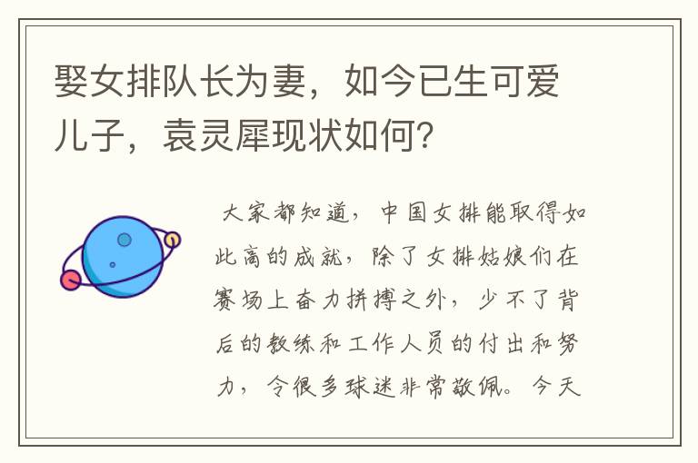 娶女排队长为妻,如今已生可爱儿子,袁灵犀现状如何?