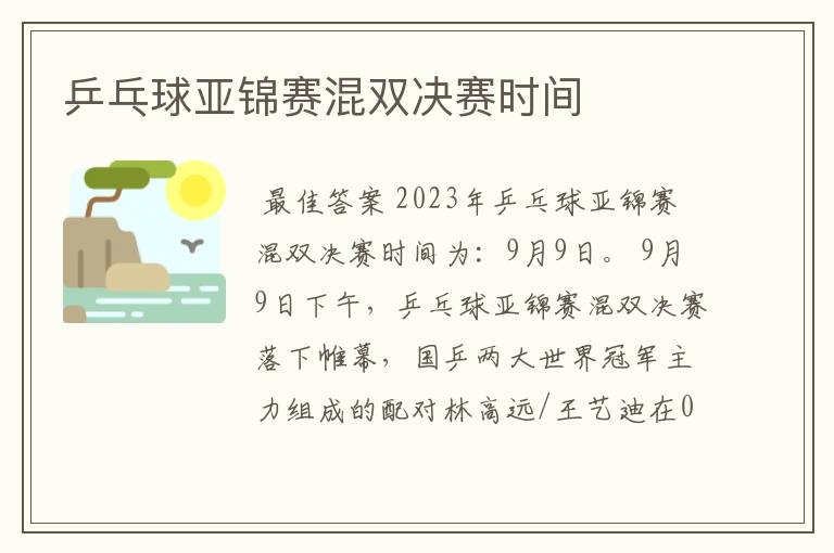 乒乓球亚锦赛混双决赛时间