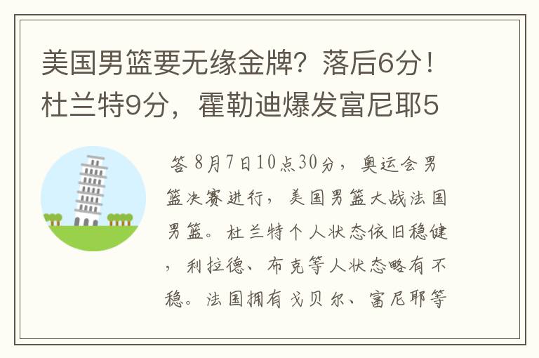 美国男篮要无缘金牌?落后6分!杜兰特9分,霍勒迪爆发富尼耶5分