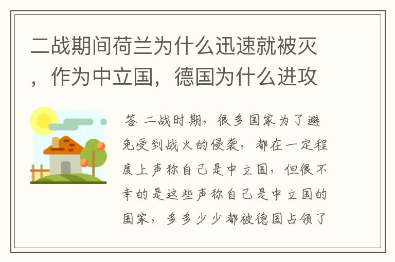 二战期间荷兰为什么迅速就被灭,作为中立国,德国为什么进攻它?