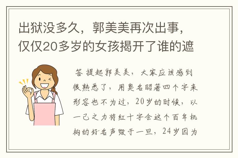 出狱没多久,郭美美再次出事,仅仅20多岁的女孩揭开了谁的遮羞布?