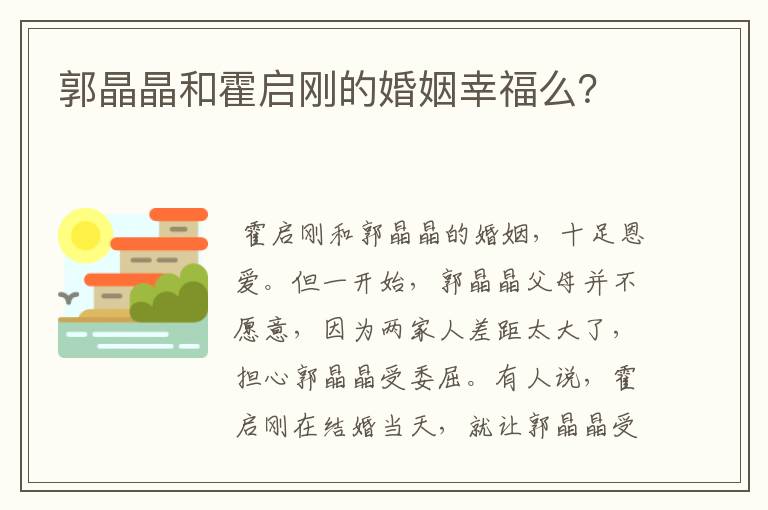 郭晶晶和霍启刚的婚姻幸福么?