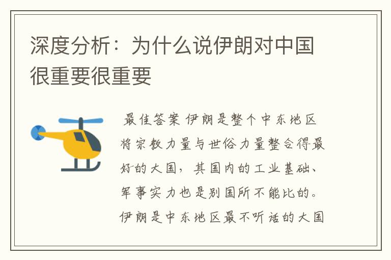 深度分析:为什么说伊朗对中国很重要很重要