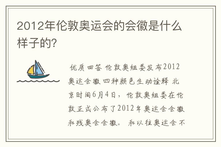 2012年伦敦奥运会的会徽是什么样子的?