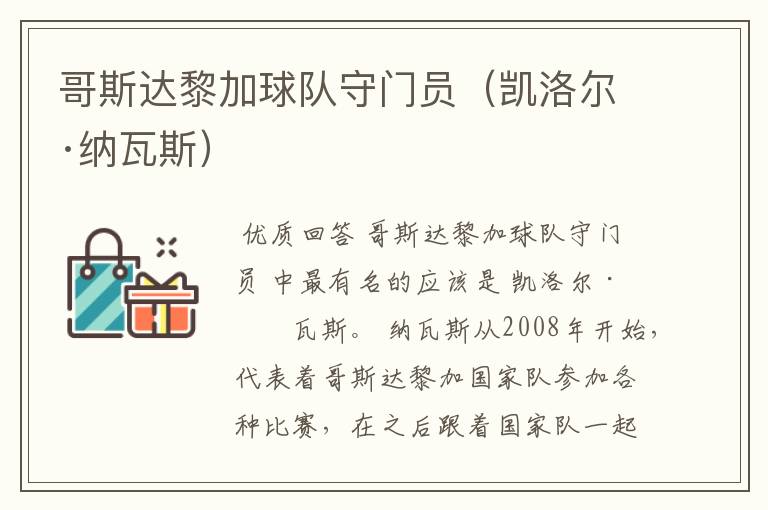 哥斯达黎加球队守门员(凯洛尔·纳瓦斯)