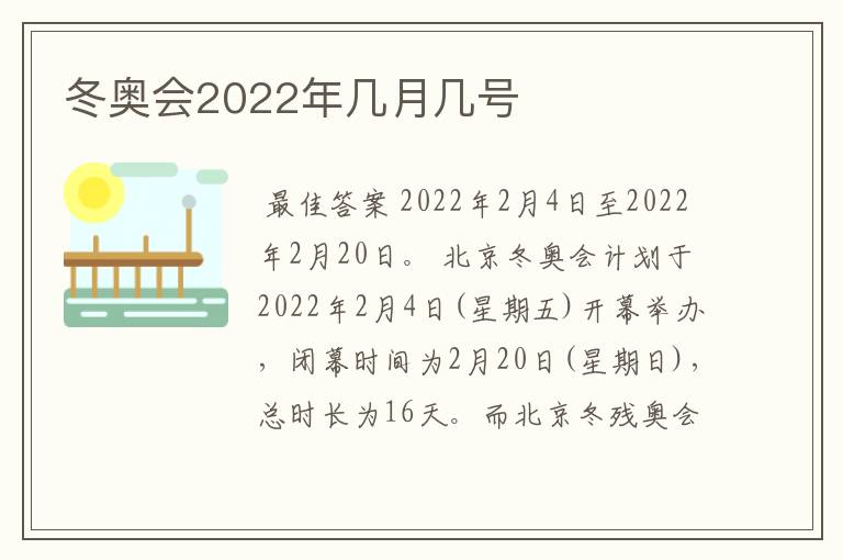 冬奥会2022年几月几号