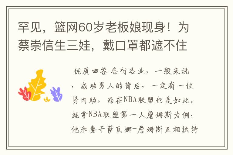 罕见,篮网60岁老板娘现身!为蔡崇信生三娃,戴口罩都遮不住气场