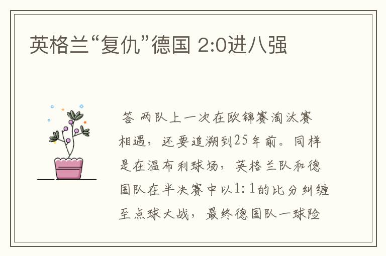 英格兰“复仇”德国 2:0进八强