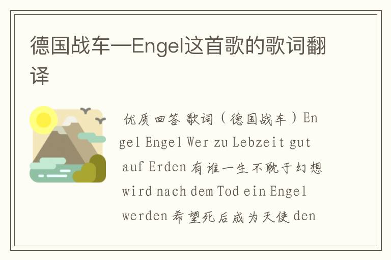 德国战车—Engel这首歌的歌词翻译