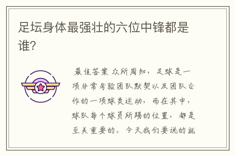 足坛身体最强壮的六位中锋都是谁?