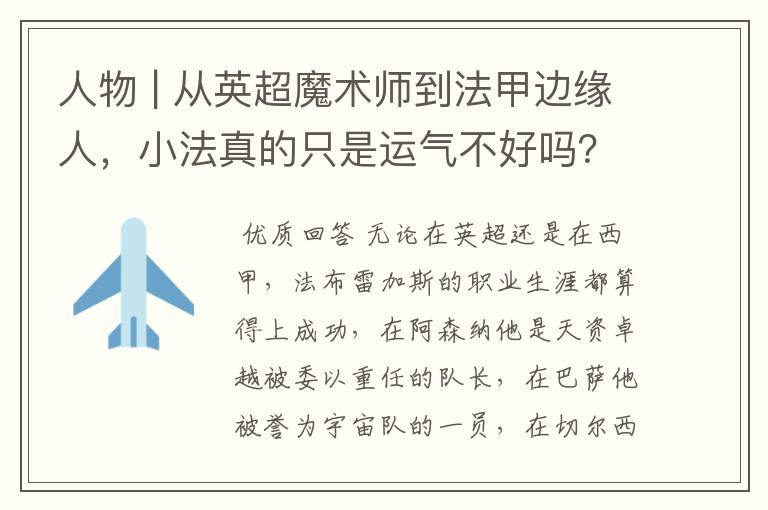 人物 | 从英超魔术师到法甲边缘人,小法真的只是运气不好吗?