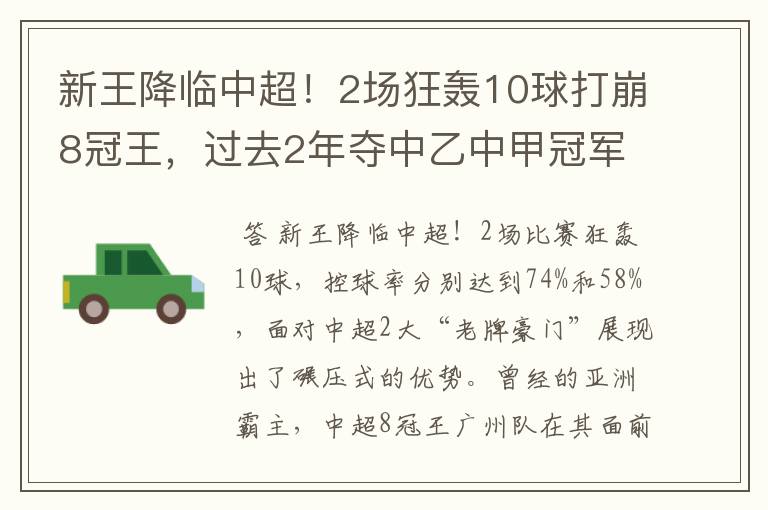 新王降临中超!2场狂轰10球打崩8冠王,过去2年夺中乙中甲冠军