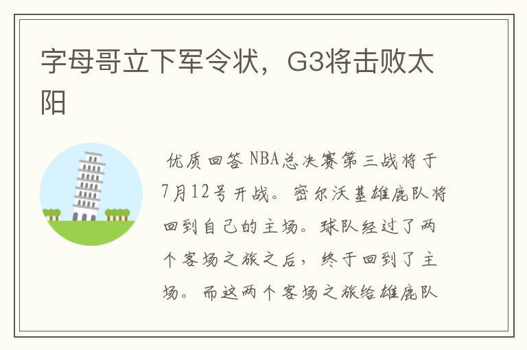 字母哥立下军令状,G3将击败太阳