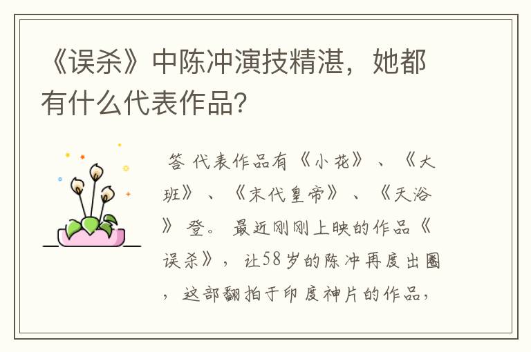 《误杀》中陈冲演技精湛,她都有什么代表作品?