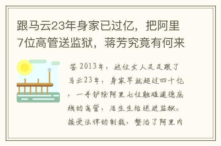 跟马云23年身家已过亿,把阿里7位高管送监狱,蒋芳究竟有何来头呢?