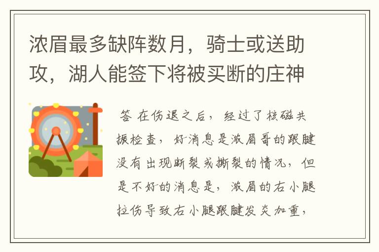 浓眉最多缺阵数月,骑士或送助攻,湖人能签下将被买断的庄神吗?