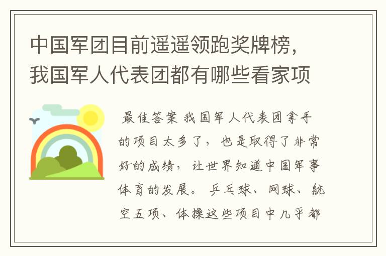 中国军团目前遥遥领跑奖牌榜,我国军人代表团都有哪些看家项目?