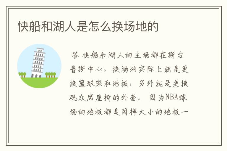 快船和湖人是怎么换场地的