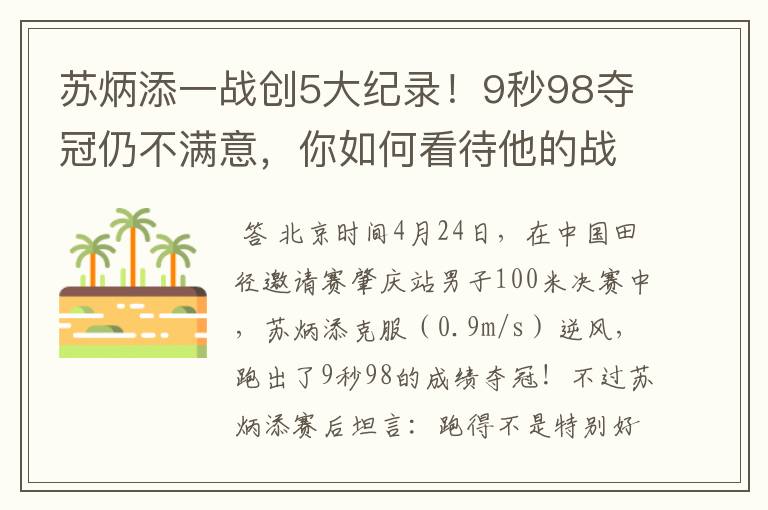 苏炳添一战创5大纪录!9秒98夺冠仍不满意,你如何看待他的战绩?