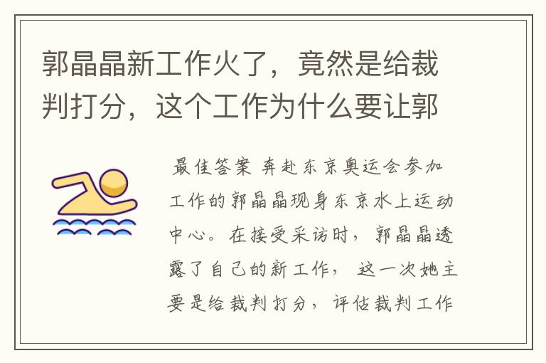 郭晶晶新工作火了,竟然是给裁判打分,这个工作为什么要让郭晶晶做?