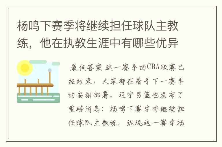 杨鸣下赛季将继续担任球队主教练,他在执教生涯中有哪些优异的成绩?