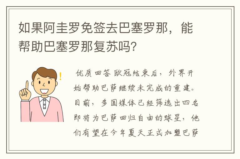 如果阿圭罗免签去巴塞罗那,能帮助巴塞罗那复苏吗?