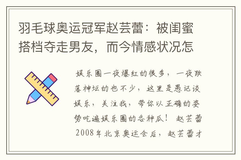 羽毛球奥运冠军赵芸蕾:被闺蜜搭档夺走男友,而今情感状况怎样?