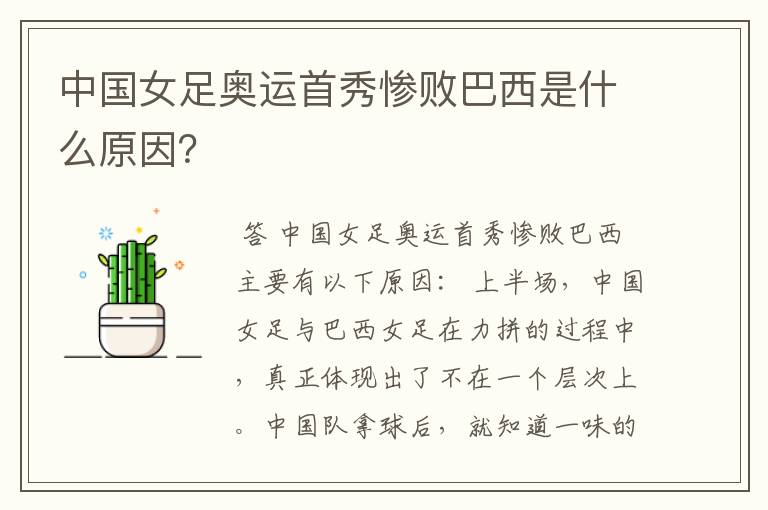 中国女足奥运首秀惨败巴西是什么原因?