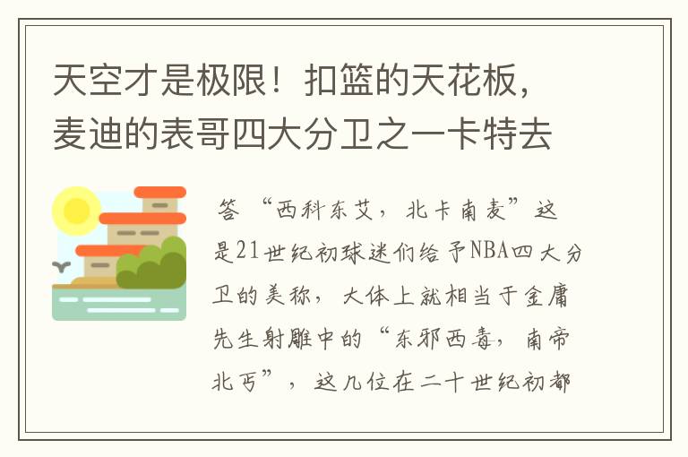 天空才是极限!扣篮的天花板,麦迪的表哥四大分卫之一卡特去哪了