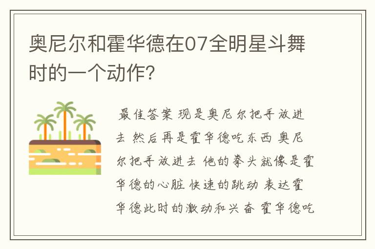 奥尼尔和霍华德在07全明星斗舞时的一个动作?