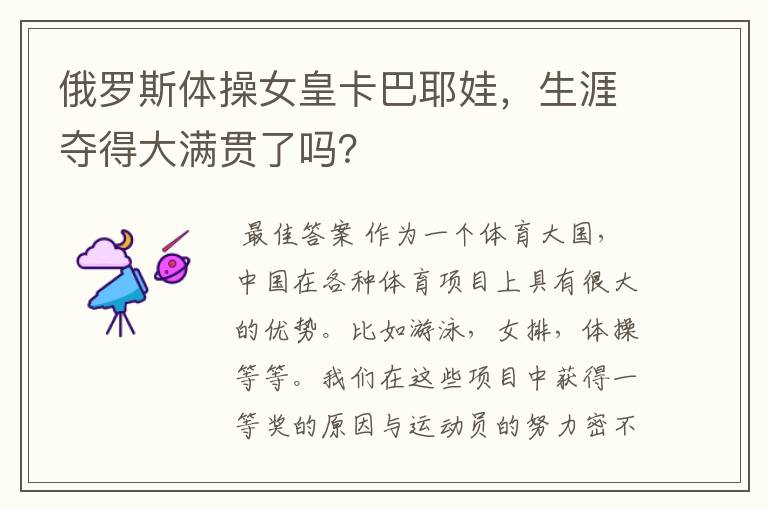 俄罗斯体操女皇卡巴耶娃,生涯夺得大满贯了吗?