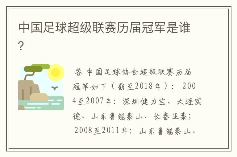 中国足球超级联赛历届冠军是谁?