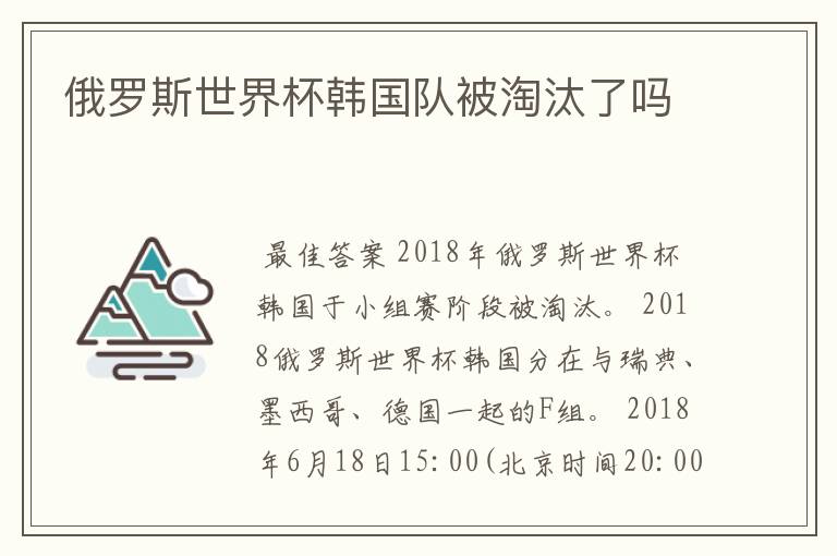 俄罗斯世界杯韩国队被淘汰了吗